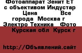 Фотоаппарат Зенит-ЕТ с объективом Индустар-50-2 › Цена ­ 1 000 - Все города, Москва г. Электро-Техника » Фото   . Курская обл.,Курск г.